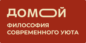 Домой, философия современного уюта